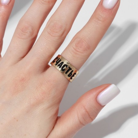 A ring with the inscription "Happiness", the color is gold, dimensionless-1