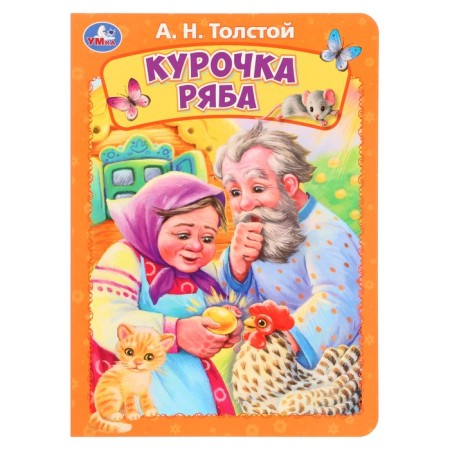 Carton book “Ryaba Kurochka”, Tolstoy A.N.