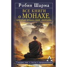 All books about the monk who sold his Ferrari. 9 wise books about happiness and purpose. Sharma R.