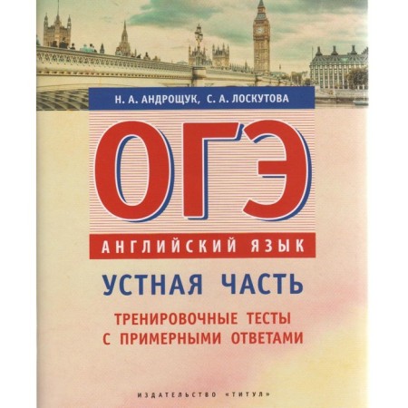 Tests. English language. The oral part. Training tests with approximate answers. Androshchuk N.A.