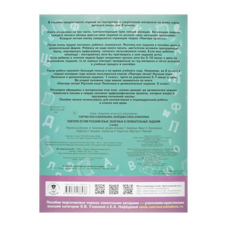 Repeat in the summer! Russian language. Useful and exciting tasks. Grade 2. Uzorova O.V., Nefyodova E.A.-5