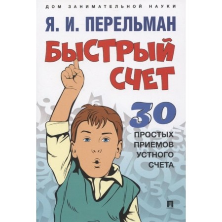 Fast account. 30 simple techniques of an oral account. Perelman Ya.