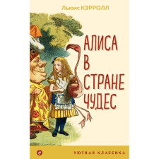 Алиса в Стране чудес. Кэрролл Л.