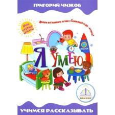 Я умею. Учимся рассказывать. Книга для говорящей ручки «Знаток». Чижов Г.