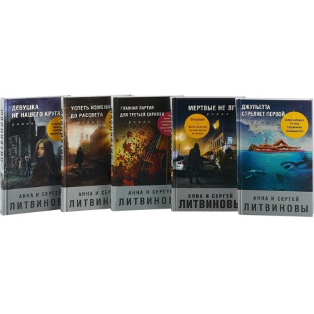 Модный роман (комплект из 5 книг). Литвинова А., Литвинов С.-1