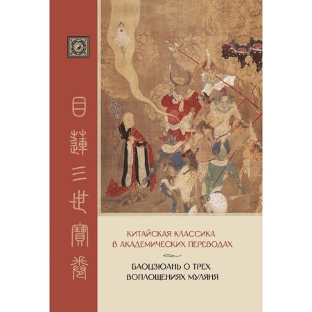 Baojuian about the three incarnations of the mulyan. Chinese classic in academic translations