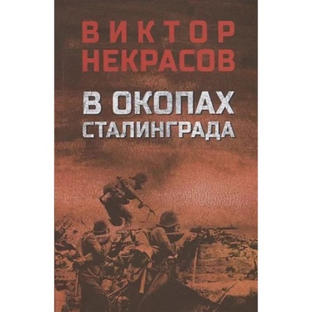 В окопах Сталинграда. Некрасов В.