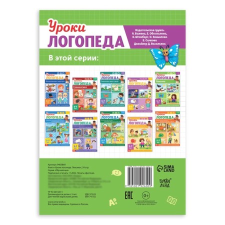 Книга «Уроки логопеда. Лексика», 24 стр., 5-7 лет-4