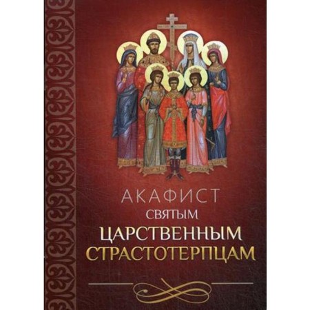 Akathist to the Holy Royal Martyrs