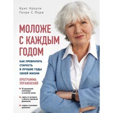 Younger every year: how to turn old age in the best years of your life. Crowley K., Lodge G.