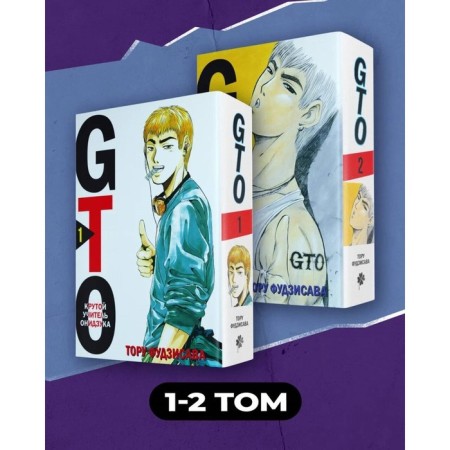 GTO. The steep teacher onzuka. Book 1.2. Set. Fujisava T.