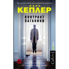 Контракт Паганини. Кеплер Ларс