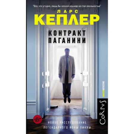 Контракт Паганини. Кеплер Ларс