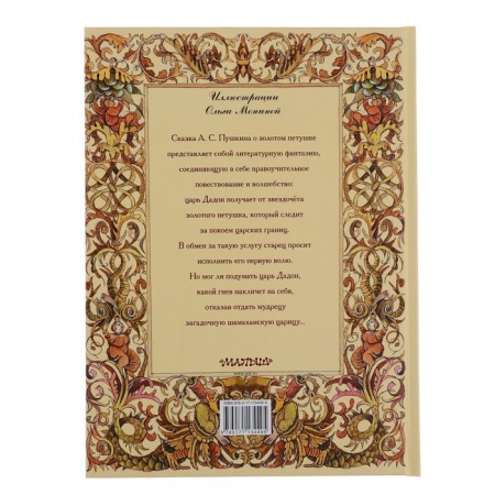 A fairy tale about the golden cockerel. Pushkin A.S.-5