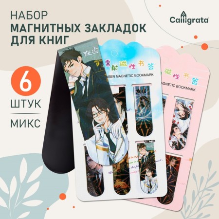 A set of magnetic bookmark for books Calligrata 6 pieces, "anime", mix