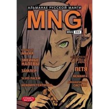 MNG. Issue 2. Kobysheva A.