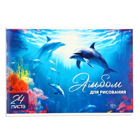 Album for drawing on the A4 paperwork, 24 sheets "Dolphins"