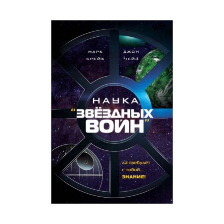 Science "Star Wars". Break M., Chase D.