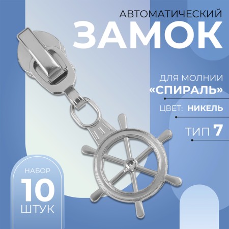 Automatic lock for lightning "Spiral", No. 7, decorative, 10 pcs, Nickel color