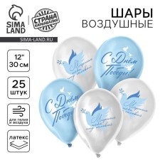 Шар латексный 12" «С Днём Победы! Мирного неба над головой», 25 шт.