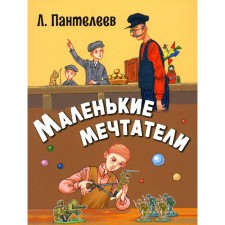 Small dreamers. Panteleev L.