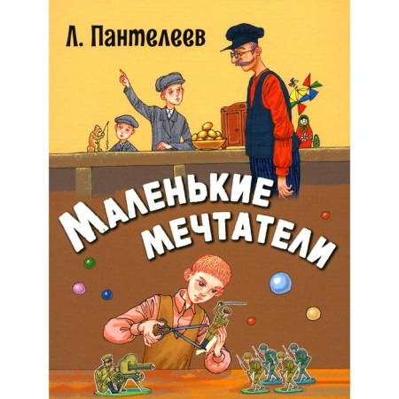 Small dreamers. Panteleev L.
