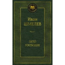 Summer of the Lord. Shmelev I.
