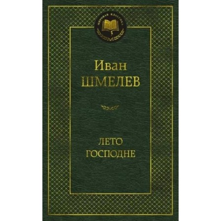 Лето Господне. Шмелев И.