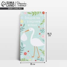 Конверт для денег «С рождением малыша», аист, 16.5 х 8 см