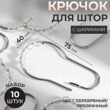 Hook for curtains with balls, 7.5 × 4 cm, 10 pcs, silver/transparent color