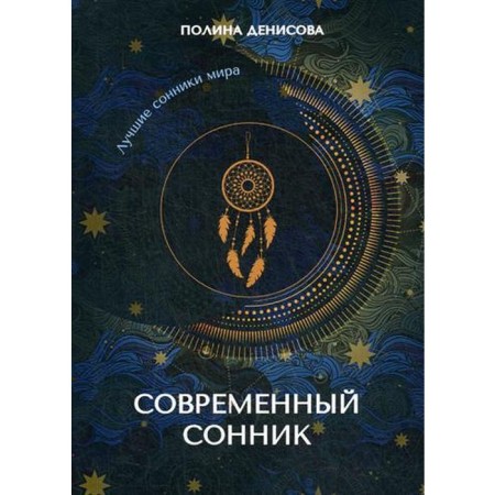 Современный сонник. Денисова П.