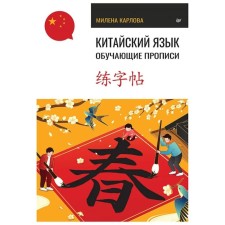 Chinese. Training prescriptions. Karlova M.