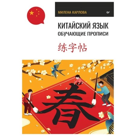 Chinese. Training prescriptions. Karlova M.
