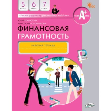 Financial literacy. Grade 5-7. Workbook. Korlyugova Yu.N.