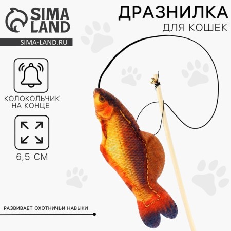 Дразнилка с игрушкой «Карась», 6,5 см
