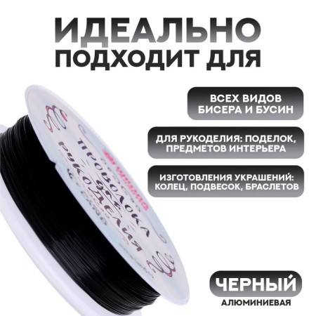 Wire for beadwork d = 0.3 mm, length 30 m, color black-1