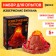 Set for experiments "eruption of volcano"