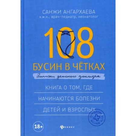 108 beads in the rosary. Notes of a children's doctor. Angarhaev S.