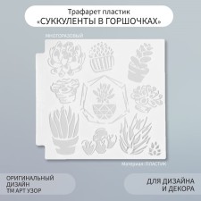 Трафарет пластик "Суккуленты в горшочках" 13х13 см