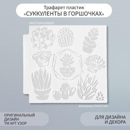 Plastic stencil "succulents in pots" 13x13 cm