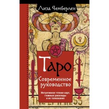 Tarot. Modern leadership. Intuitive reading of cards, the main layouts and their interpretation. Chamberlain Lisa