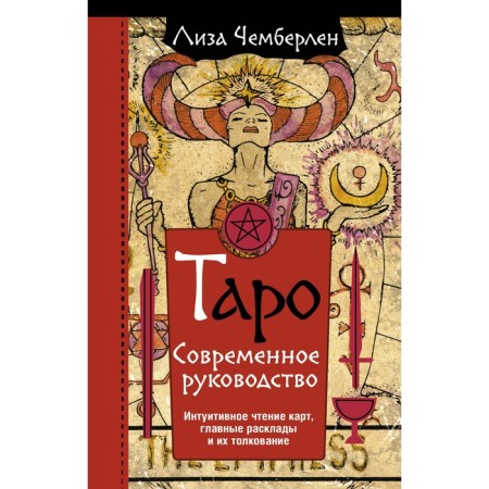 Tarot. Modern leadership. Intuitive reading of cards, the main layouts and their interpretation. Chamberlain Lisa