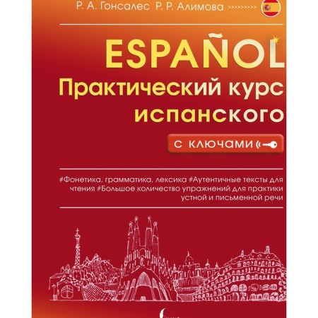 A practical course of Spanish with keys. Gonzalez R.A., Alimova R.R.