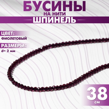 Beads on threads ball No. 2 faceted “spinel”, purple color, 38 cm
