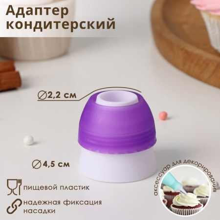 Adapter for a confectionery bag of a share, for a nozzle d = 3 cm