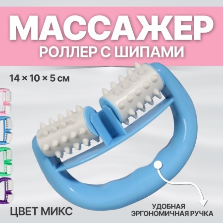 Roller massage, with spikes, universal, 14 × 10 × 5 cm, mix color