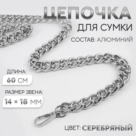 A chain for a bag, with carbines, 14 × 18 mm, 60 cm, silver color
