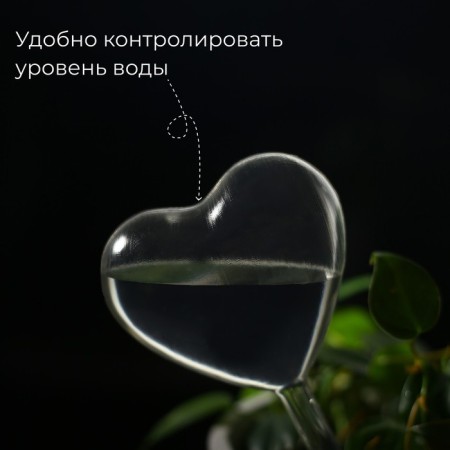 Auto -polywave for indoor plants, PVC, "Heart", Greengo-1