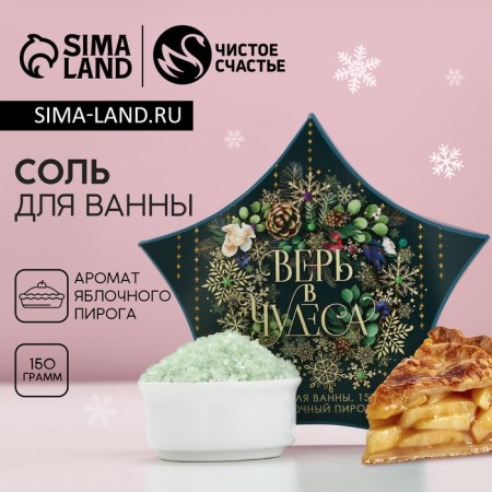Bath salt "Believe in miracles!", 150 g, aroma of apple pie, pure happiness