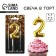Candle for the cake, number "2", gold, 4 x 10 cm.